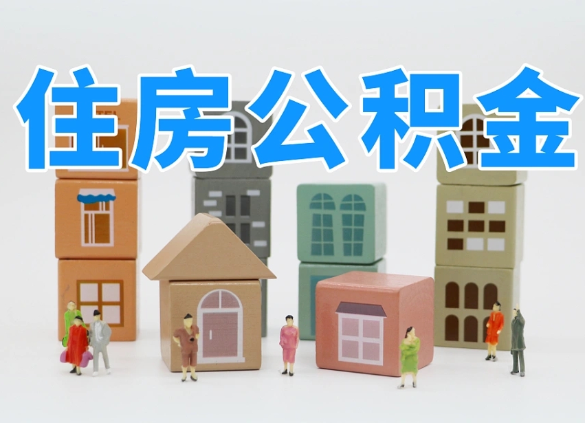 磁县离职了公积金能全部取出来吗（磁县离职了公积金可以取完吗）