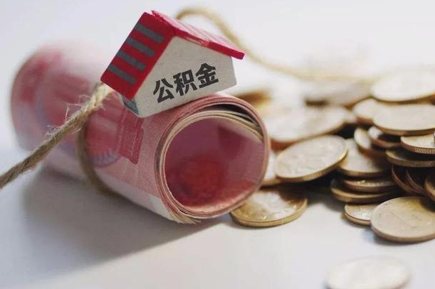 磁县代办公积金（磁县代办公积金贷款怎么收费）
