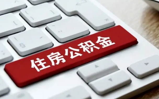 磁县不离职不买房怎么提取公积金（磁县想提取住房公积金怎么办）